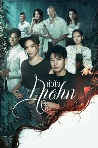 Trái tim của kẻ ký sinh